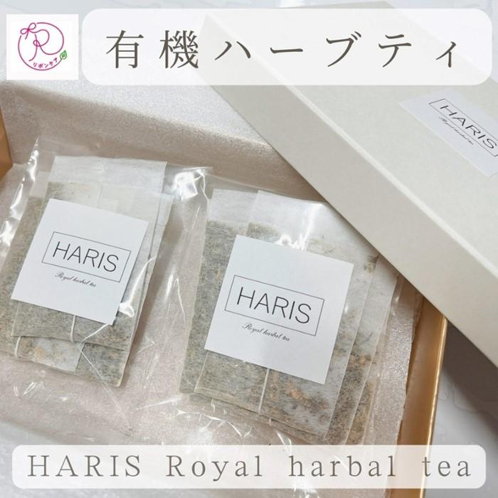 【ふるさと納税】有機ハーブティ【HARIS Royal harbal tea】10包