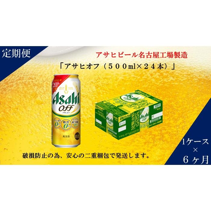 7位! 口コミ数「0件」評価「0」ふるさと納税アサヒ　オフ缶500ml×24本　1ケース×6ヶ月定期便 　名古屋市