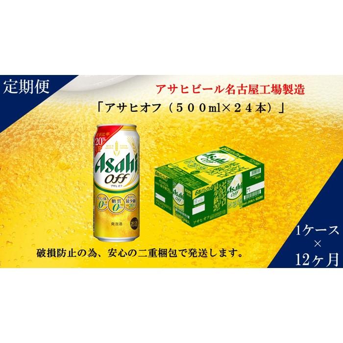 3位! 口コミ数「0件」評価「0」ふるさと納税アサヒ　オフ缶500ml×24本　1ケース×12ヶ月定期便 　名古屋市