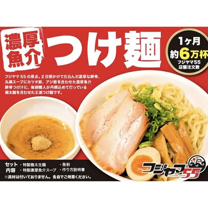 3位! 口コミ数「0件」評価「0」フジヤマ55 魚介濃厚つけ麺（自家製生麺×4食）