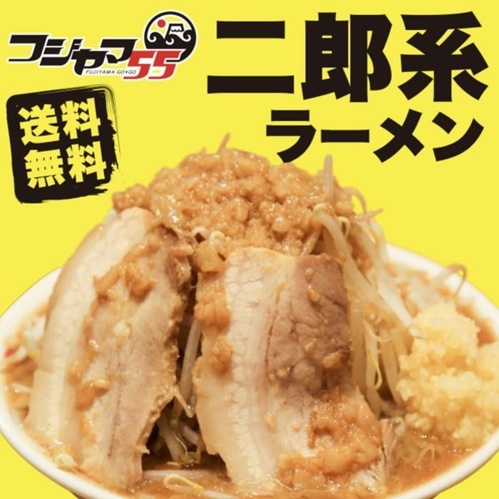 フジヤマ55 二郎系ラーメン(自家製生麺×4食)