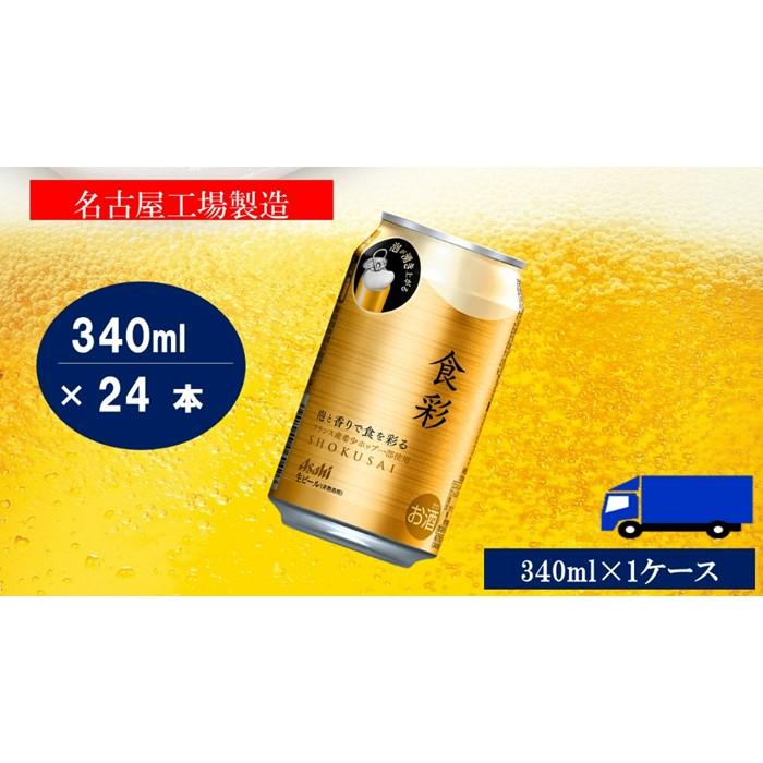 【ふるさと納税】アサヒ プレミアムビール　ジョッキ缶　食彩　340ml×24本入り　1ケース