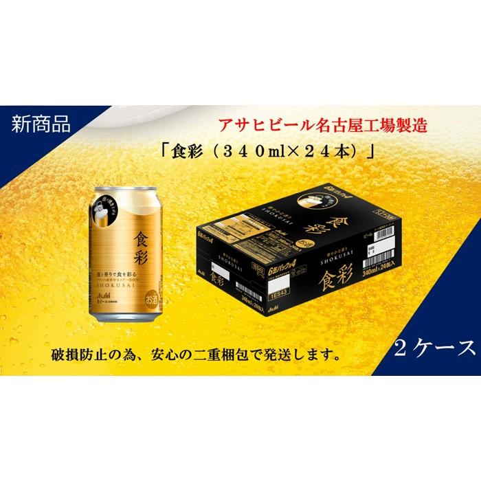 【ふるさと納税】アサヒ プレミアムビール　ジョッキ缶　食彩　340ml×24本入り　2ケース