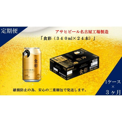 アサヒ プレミアムビール　ジョッキ缶　食彩　340ml×24本入り　1ケース×3ヶ月定期便