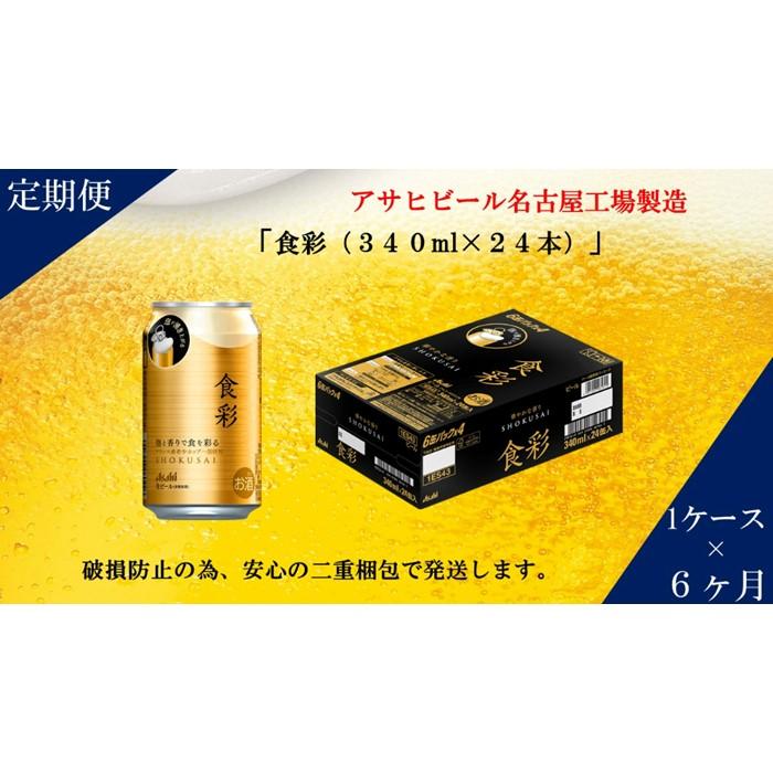 【ふるさと納税】アサヒ プレミアムビール　ジョッキ缶　食彩　340ml×24本入り　1ケース×6ヶ月定期便