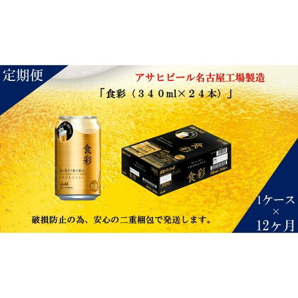 アサヒ プレミアムビール　ジョッキ缶　食彩　340ml×24本入り　1ケース×12ヶ月定期便