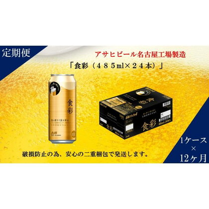 アサヒ プレミアムビール　ジョッキ缶　食彩　485ml×24本入り　1ケース×12ヶ月定期便