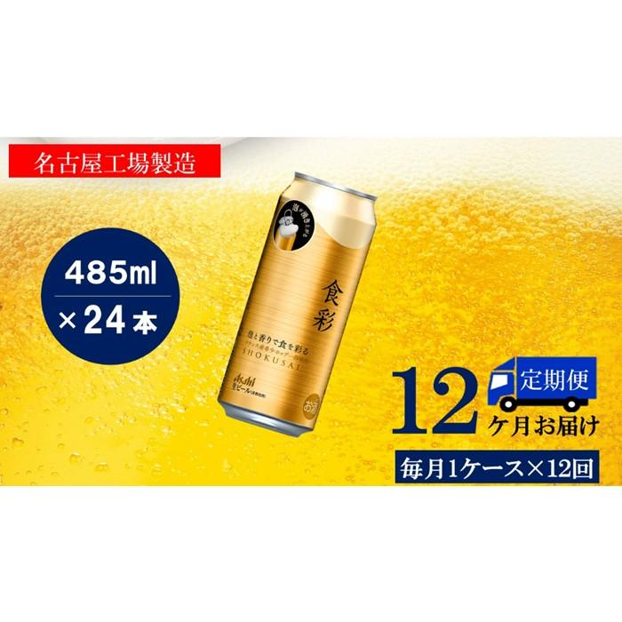 【ふるさと納税】アサヒ プレミアムビール　ジョッキ缶　食彩　485ml×24本入り　1ケース×12ヶ月定期便