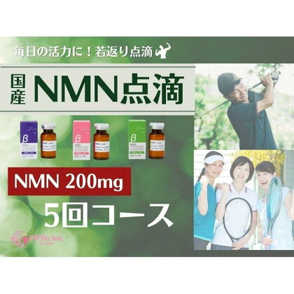 エイジングケア点滴　200mg　5回コース