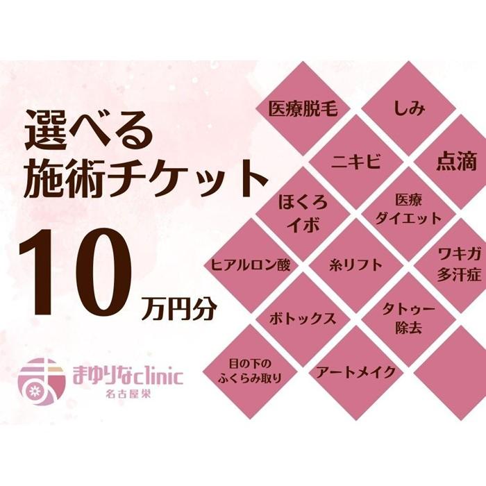 【ふるさと納税】美容医療　脱毛・美肌　選べる！施術10万円分【組み合わせ自由】まゆりなclinic名古屋栄