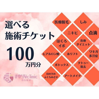 美容医療　脱毛・美肌　選べる！施術100万円分【組み合わせ自由】まゆりなclinic名古屋栄