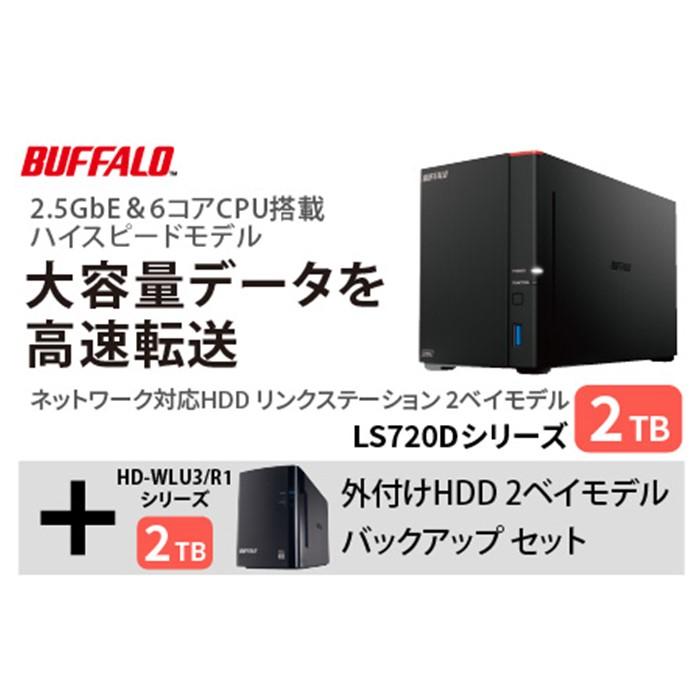 バッファロー　リンクステーション LS720D 2TB & 外付けハードディスク HD-WL 2TB