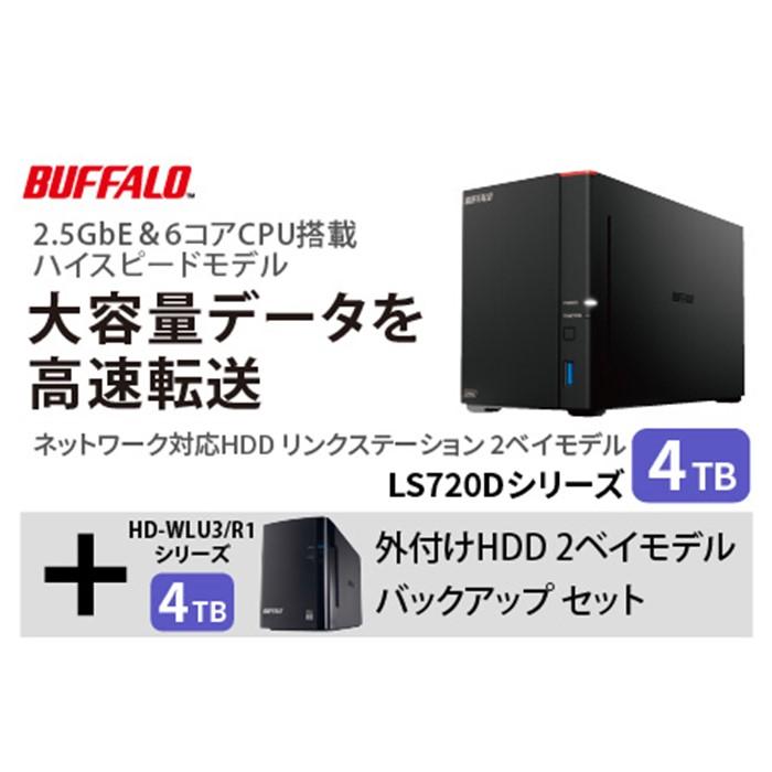 バッファロー　リンクステーション LS720D 4TB & 外付けハードディスク HD-WL 4TB