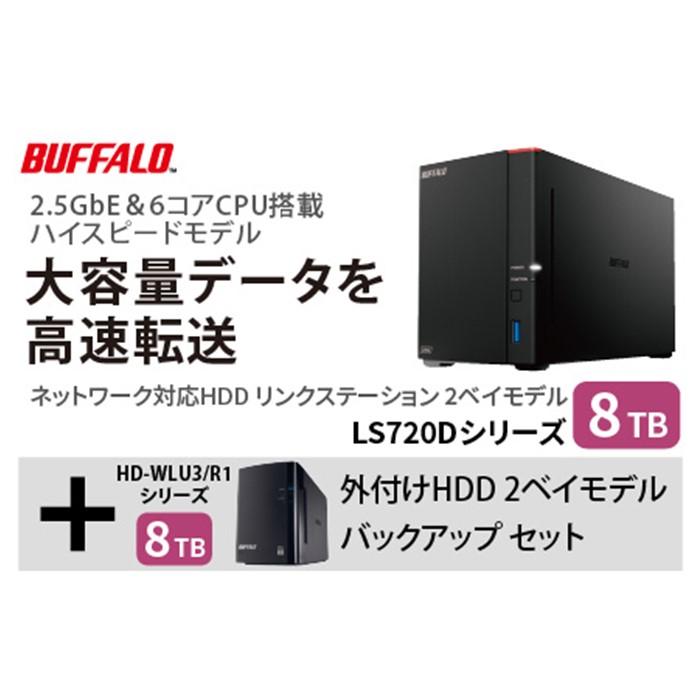 バッファロー　リンクステーション LS720D 8TB & 外付けハードディスク HD-WL 8TB