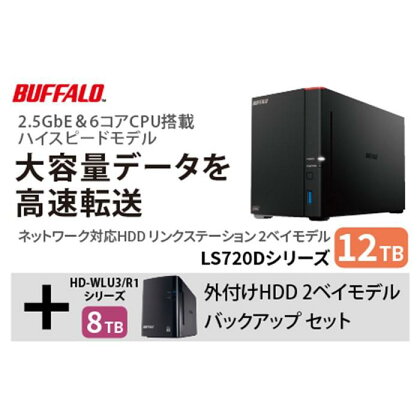 バッファロー　リンクステーション LS720D 12TB & 外付けハードディスク HD-WL 8TB