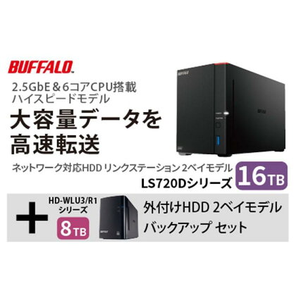 バッファロー　リンクステーション LS720D 16TB & 外付けハードディスク HD-WL 8TB