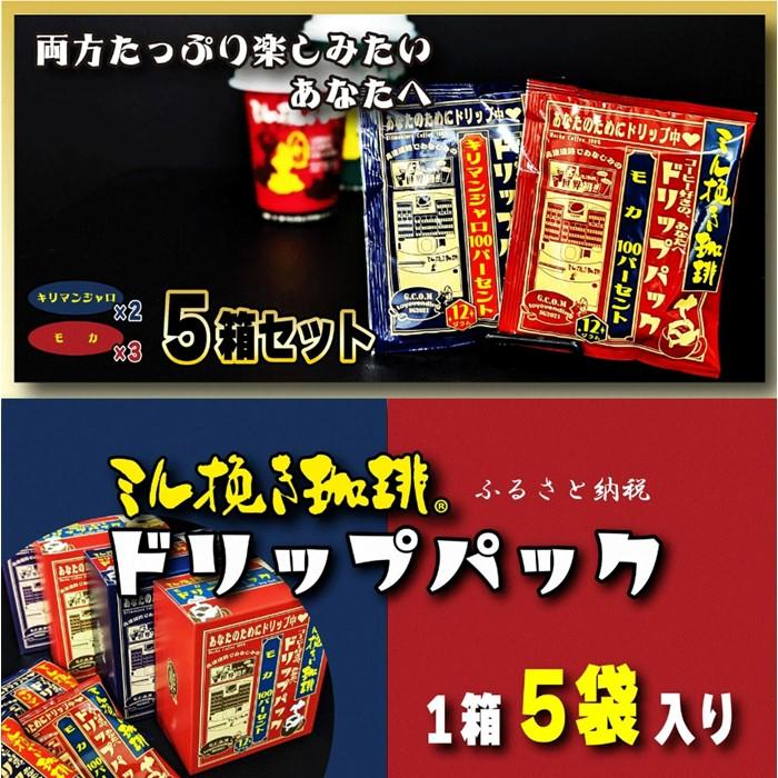 【ふるさと納税】ミル挽き珈琲 ドリップパック モカ100%&キリマンジャロ100% 5箱セット(25袋)