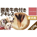 【ふるさと納税】【大中小型犬向け】国産牛肉付きアキレス 220g 無添加 手作り(4)