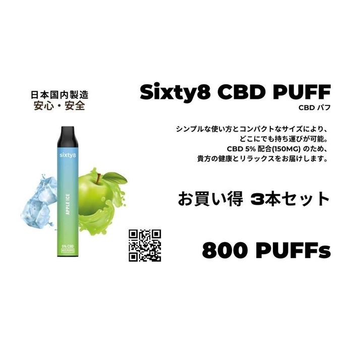 【ふるさと納税】Sixty8 CBDパフ 3本 Aセット