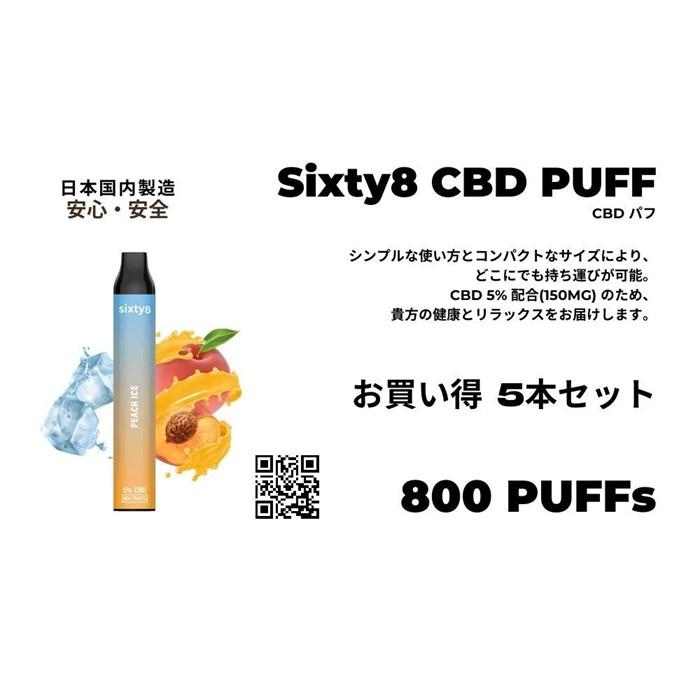 【ふるさと納税】Sixty8 - CBD PUFF 5本 Aセット