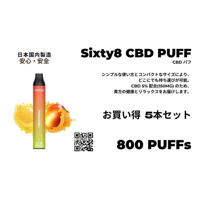 【ふるさと納税】Sixty8 - CBD PUFF 5本 Bセット