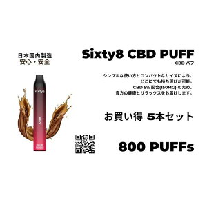 【ふるさと納税】Sixty8 - CBD PUFF 5本 Cセット