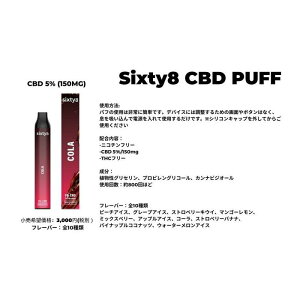 【ふるさと納税】Sixty8 - CBD PUFF 5本 Cセット