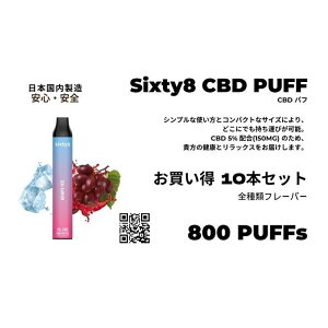 【ふるさと納税】Sixty8 - CBD PUFF 10本セット