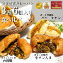 23位! 口コミ数「0件」評価「0」金賞カレーパン3種6個食べ比べセット