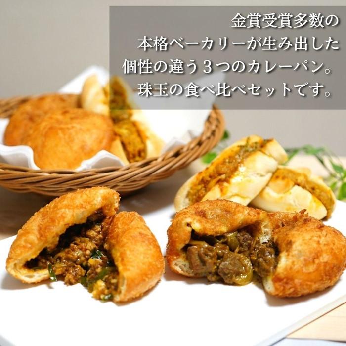 【ふるさと納税】金賞カレーパン3種6個食べ比べセット