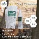 【ふるさと納税】キャンプッシュ 100ml本体 + 300nl詰め替えセット