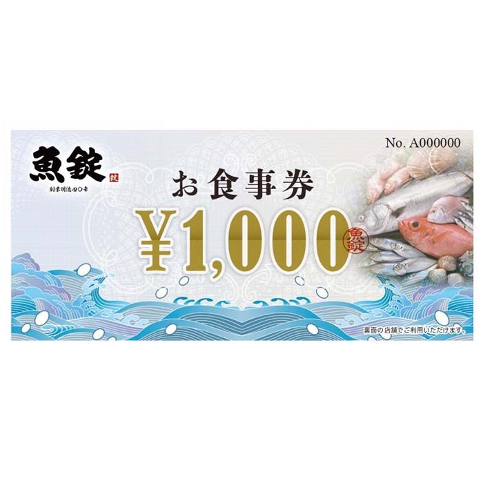 【ふるさと納税】魚錠お食事券3,000円