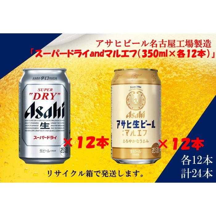 アサヒ　スーパードライ　350ml　12缶　&　生ビールマルエフ350ml　12缶　飲みくらべセット