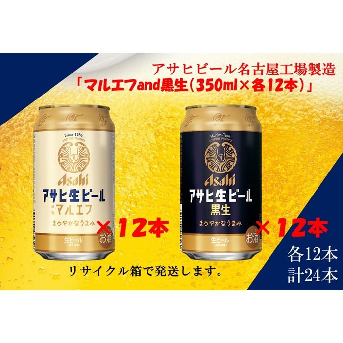 アサヒ 生ビールマルエフ 350ml 12缶&黒生ビール 350ml 12缶 ハーフ&ハーフセット