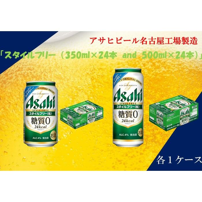 楽天愛知県名古屋市【ふるさと納税】アサヒ　スタイルフリー　350ml24缶　1ケース　500ml24缶　1ケース