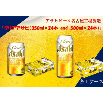 アサヒ　クリアアサヒ　350ml24缶　1ケース　500ml24缶　1ケース