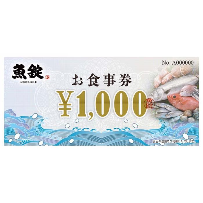 【ふるさと納税】魚錠お食事券60,000円