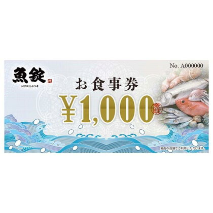 魚錠お食事券60,000円