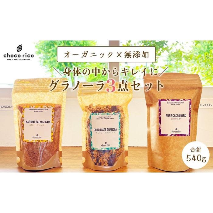 【ふるさと納税】カラダの中からキレイに!グラノーラセット chocorico