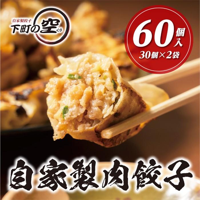 楽天愛知県名古屋市【ふるさと納税】下町の空　自家製肉餃子　60個