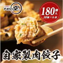 【ふるさと納税】下町の空 自家製肉餃子 180個