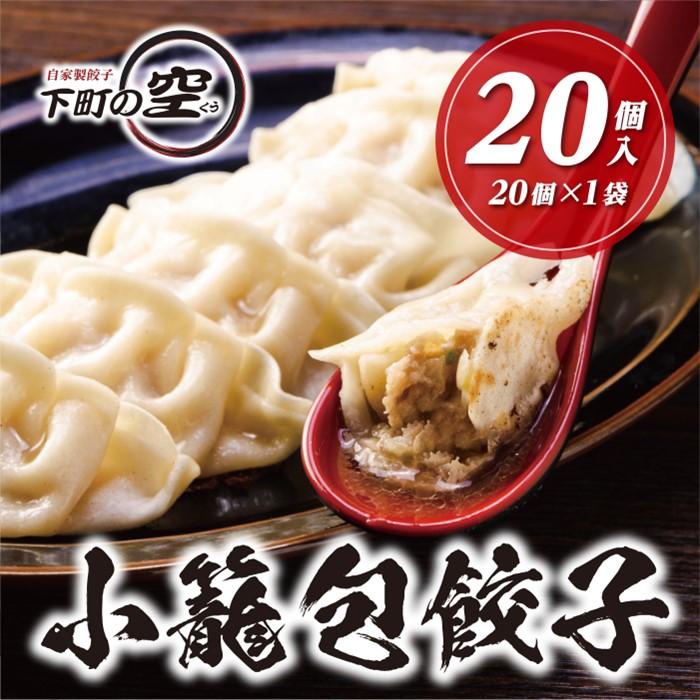 【ふるさと納税】下町の空 小籠包風餃子 20個