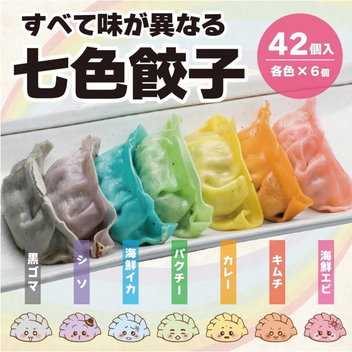 【ふるさと納税】下町の空 七色餃子 42個