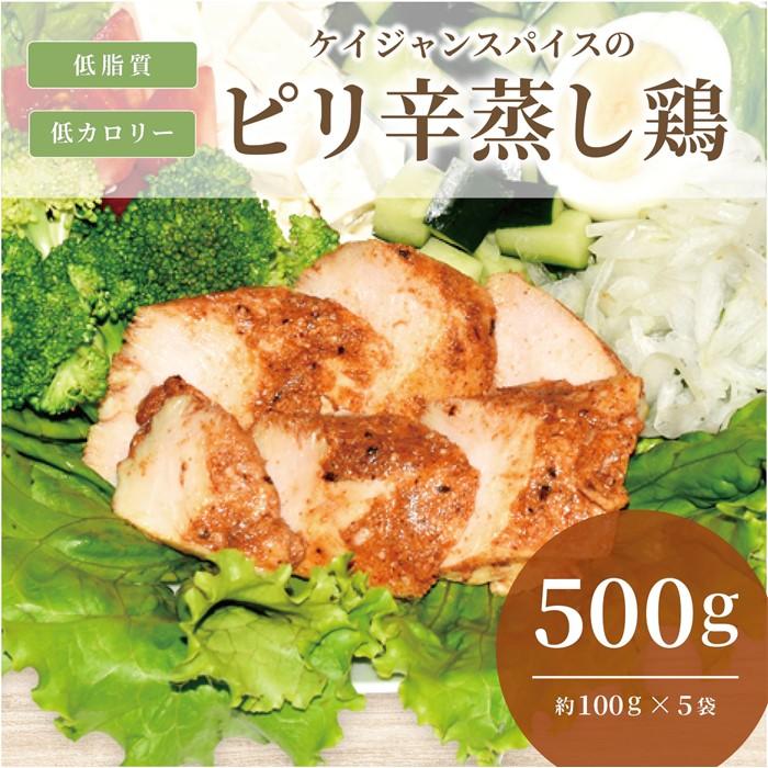 【ふるさと納税】ケイジャンスパイスのピリ辛蒸し鶏 サラダチキン 500g