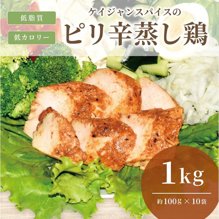 【ふるさと納税】ケイジャンスパイスのピリ辛蒸し鶏 サラダチキン 1Kg