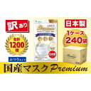 【ふるさと納税】【訳あり】高級国産不織布マスク(ふつうサイズ)1ケース 5枚入×240袋