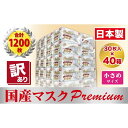 【ふるさと納税】【訳あり】高級国産不織布マスク(小さめ)1ケース 30枚入×40箱