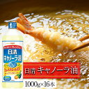 【ふるさと納税】日清 キャノーラ油 16kg ( 1,000g × 16本 ) | 油 あぶら 食用油 おすすめ 愛知 名古屋 ふるさと納税 油 ふるさと 送料...