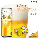 【ふるさと納税】ビール アサヒ クリアアサヒ 500ml 24本