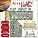 【ふるさと納税】サウナ―も惚れ込む?! 3way スパコットン®寝袋型のブランケット寝具